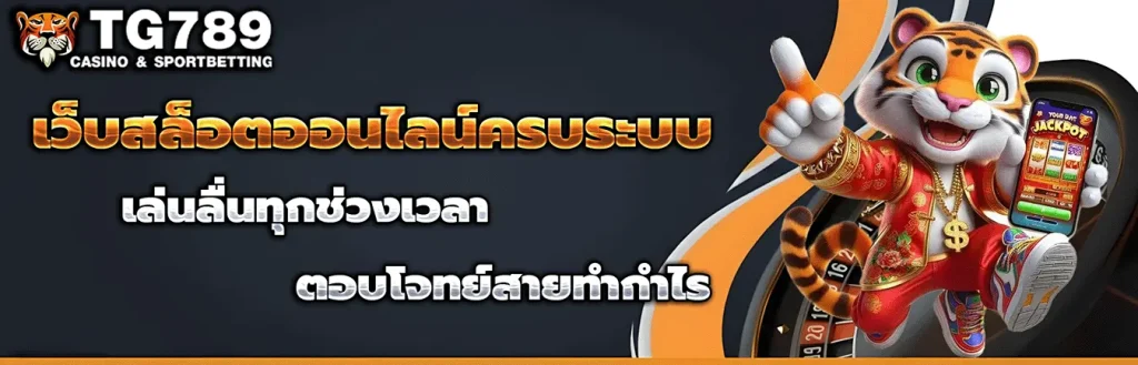 เข้าสู่ระบบ tg789